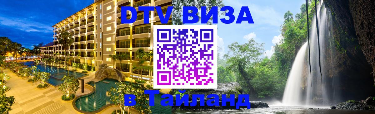 DTV Visa Тайланд купить Киров 