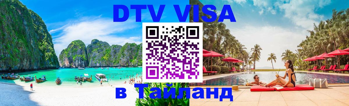 DTV Виза в Тайланд для россиян Киров 